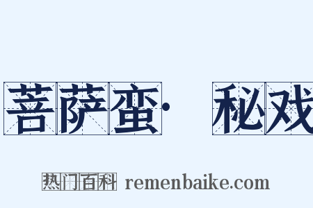 菩萨蛮·秘戏是什么意思的图片